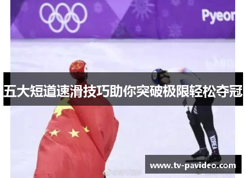 五大短道速滑技巧助你突破极限轻松夺冠