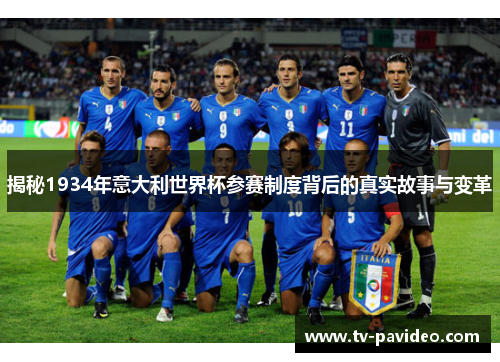 揭秘1934年意大利世界杯参赛制度背后的真实故事与变革