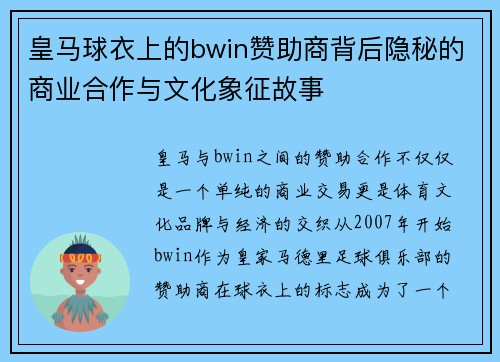 皇马球衣上的bwin赞助商背后隐秘的商业合作与文化象征故事
