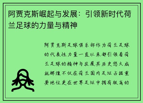 阿贾克斯崛起与发展：引领新时代荷兰足球的力量与精神