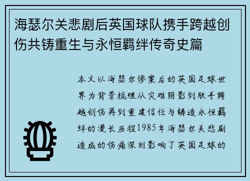 海瑟尔关悲剧后英国球队携手跨越创伤共铸重生与永恒羁绊传奇史篇