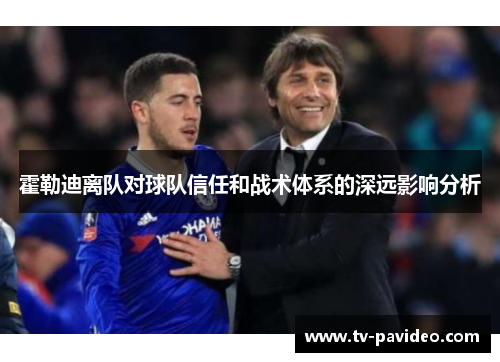 霍勒迪离队对球队信任和战术体系的深远影响分析