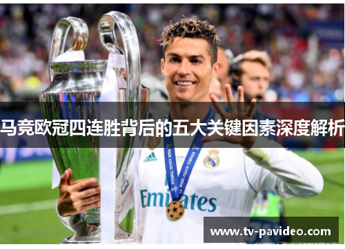 马竞欧冠四连胜背后的五大关键因素深度解析