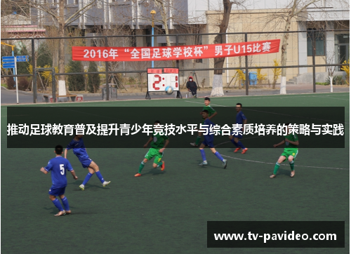 推动足球教育普及提升青少年竞技水平与综合素质培养的策略与实践