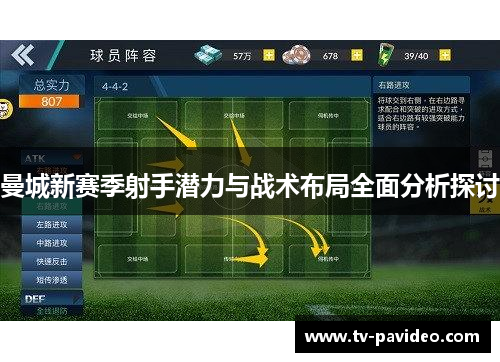 曼城新赛季射手潜力与战术布局全面分析探讨