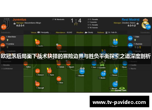 欧冠落后局面下战术抉择的冒险边界与胜负平衡探索之道深度剖析