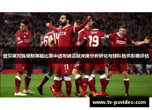 登贝莱对阵曼联英超比赛中进攻端贡献深度分析研究与球队胜负影响评估