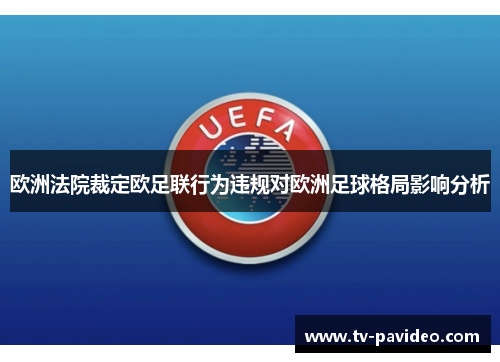 欧洲法院裁定欧足联行为违规对欧洲足球格局影响分析