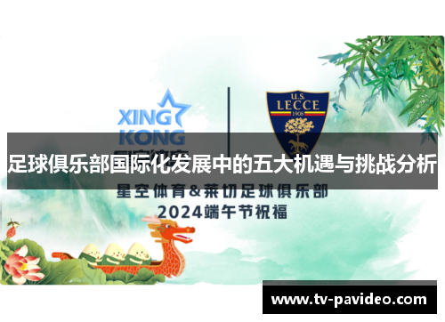 足球俱乐部国际化发展中的五大机遇与挑战分析