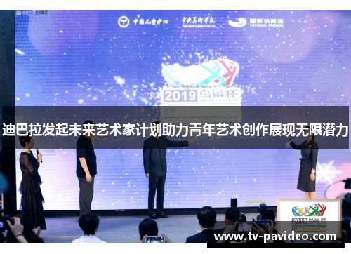 迪巴拉发起未来艺术家计划助力青年艺术创作展现无限潜力