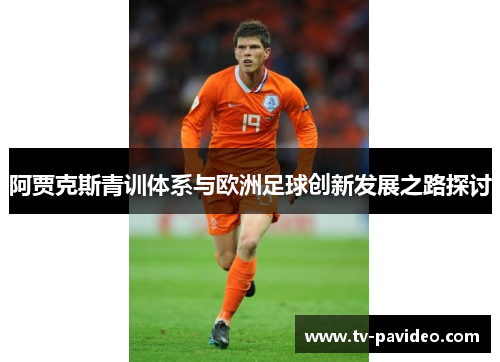 阿贾克斯青训体系与欧洲足球创新发展之路探讨