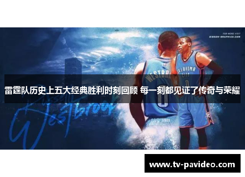 雷霆队历史上五大经典胜利时刻回顾 每一刻都见证了传奇与荣耀