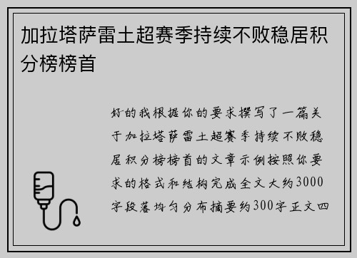 加拉塔萨雷土超赛季持续不败稳居积分榜榜首