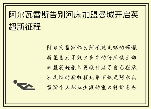 阿尔瓦雷斯告别河床加盟曼城开启英超新征程