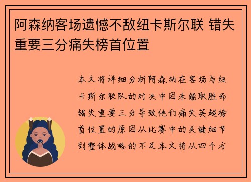 阿森纳客场遗憾不敌纽卡斯尔联 错失重要三分痛失榜首位置