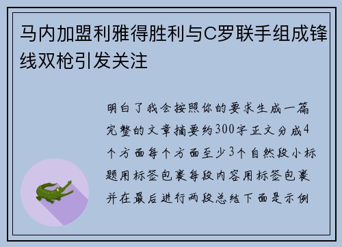 马内加盟利雅得胜利与C罗联手组成锋线双枪引发关注