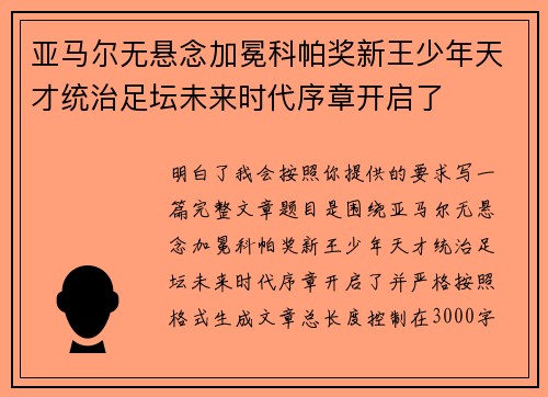 亚马尔无悬念加冕科帕奖新王少年天才统治足坛未来时代序章开启了