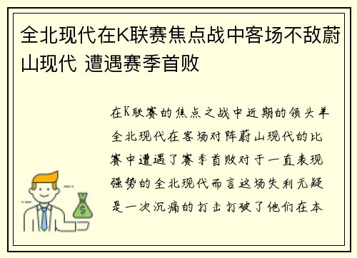 全北现代在K联赛焦点战中客场不敌蔚山现代 遭遇赛季首败