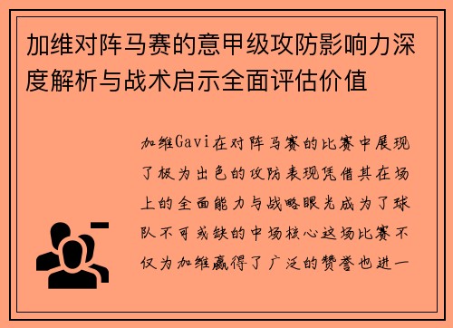 加维对阵马赛的意甲级攻防影响力深度解析与战术启示全面评估价值