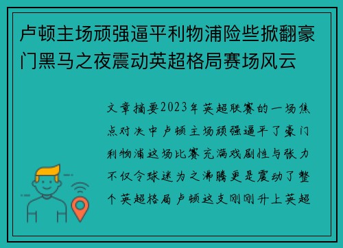 卢顿主场顽强逼平利物浦险些掀翻豪门黑马之夜震动英超格局赛场风云