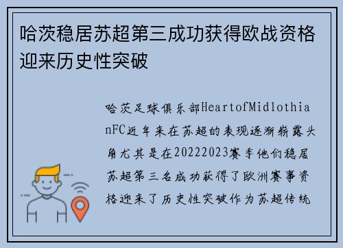 哈茨稳居苏超第三成功获得欧战资格迎来历史性突破