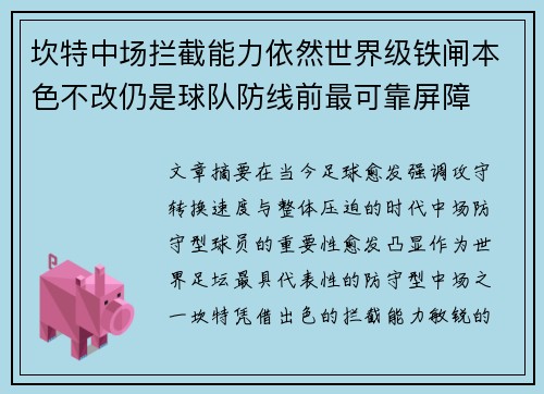 坎特中场拦截能力依然世界级铁闸本色不改仍是球队防线前最可靠屏障