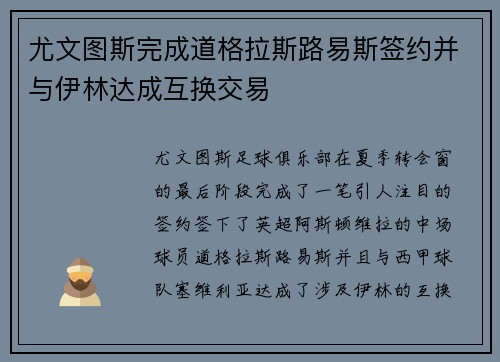 尤文图斯完成道格拉斯路易斯签约并与伊林达成互换交易