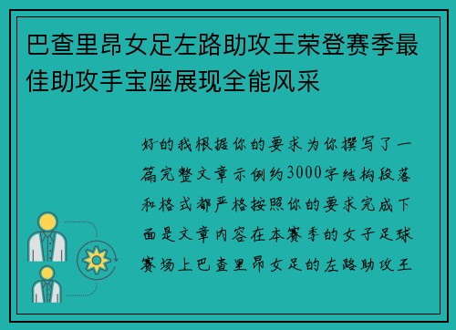 巴查里昂女足左路助攻王荣登赛季最佳助攻手宝座展现全能风采
