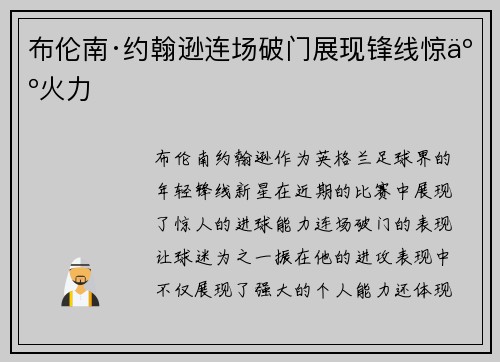 布伦南·约翰逊连场破门展现锋线惊人火力
