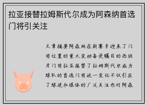 拉亚接替拉姆斯代尔成为阿森纳首选门将引关注