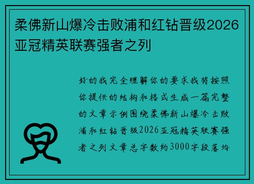 柔佛新山爆冷击败浦和红钻晋级2026亚冠精英联赛强者之列