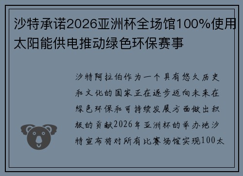 沙特承诺2026亚洲杯全场馆100%使用太阳能供电推动绿色环保赛事