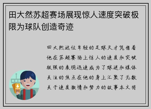 田大然苏超赛场展现惊人速度突破极限为球队创造奇迹