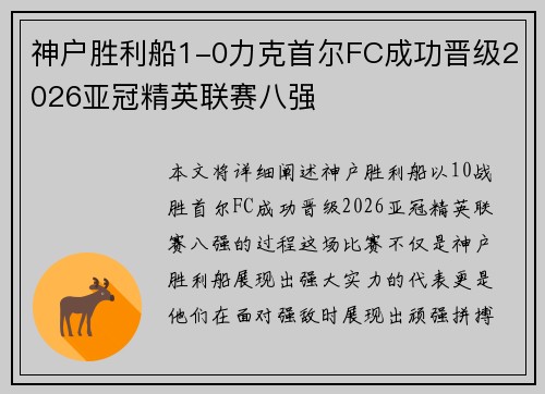神户胜利船1-0力克首尔FC成功晋级2026亚冠精英联赛八强