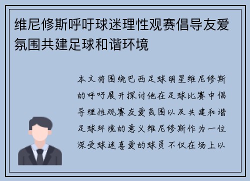 维尼修斯呼吁球迷理性观赛倡导友爱氛围共建足球和谐环境