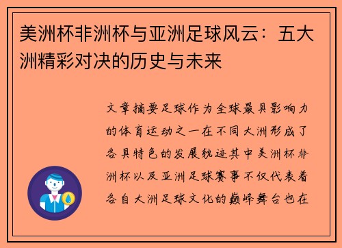 美洲杯非洲杯与亚洲足球风云：五大洲精彩对决的历史与未来