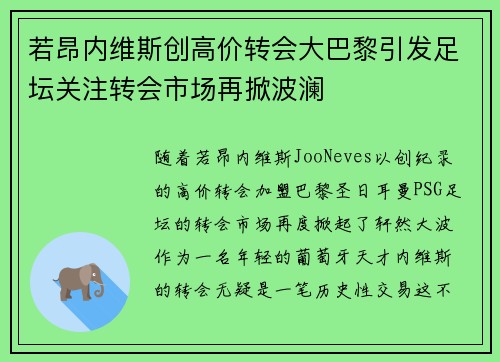 若昂内维斯创高价转会大巴黎引发足坛关注转会市场再掀波澜