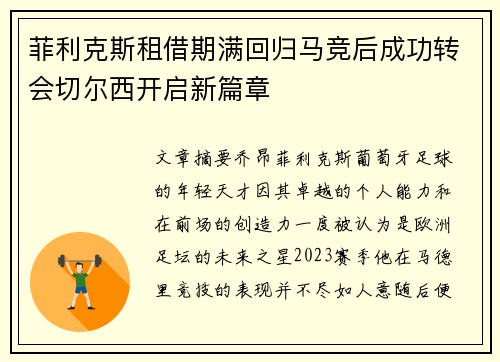 菲利克斯租借期满回归马竞后成功转会切尔西开启新篇章