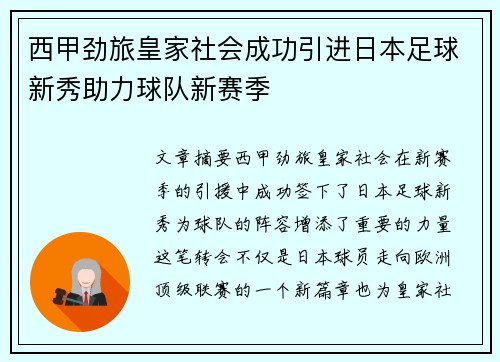 西甲劲旅皇家社会成功引进日本足球新秀助力球队新赛季