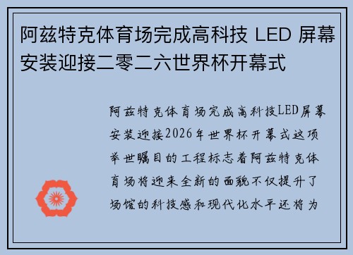 阿兹特克体育场完成高科技 LED 屏幕安装迎接二零二六世界杯开幕式