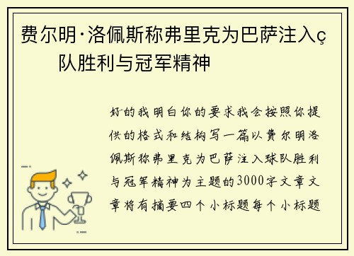 费尔明·洛佩斯称弗里克为巴萨注入球队胜利与冠军精神