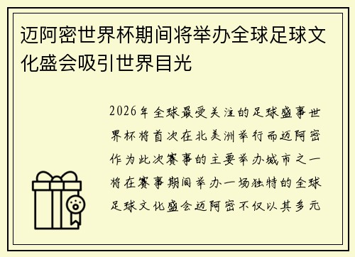 迈阿密世界杯期间将举办全球足球文化盛会吸引世界目光