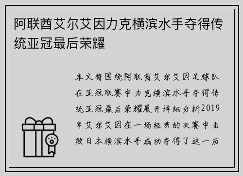 阿联酋艾尔艾因力克横滨水手夺得传统亚冠最后荣耀