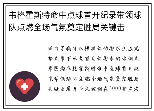 韦格霍斯特命中点球首开纪录带领球队点燃全场气氛奠定胜局关键击