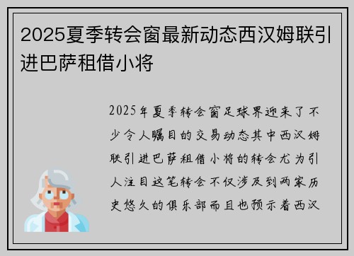 2025夏季转会窗最新动态西汉姆联引进巴萨租借小将