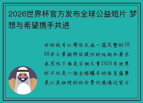 2026世界杯官方发布全球公益短片 梦想与希望携手共进