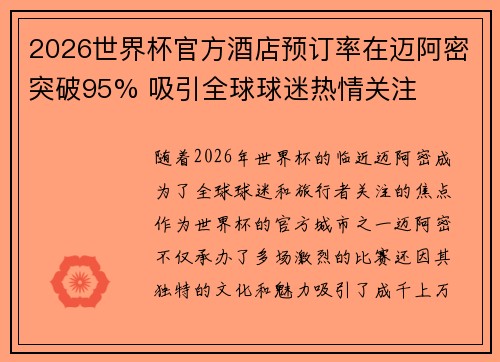 2026世界杯官方酒店预订率在迈阿密突破95% 吸引全球球迷热情关注