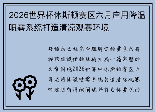 2026世界杯休斯顿赛区六月启用降温喷雾系统打造清凉观赛环境