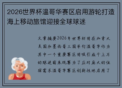 2026世界杯温哥华赛区启用游轮打造海上移动旅馆迎接全球球迷