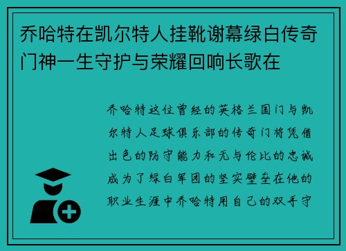 乔哈特在凯尔特人挂靴谢幕绿白传奇门神一生守护与荣耀回响长歌在